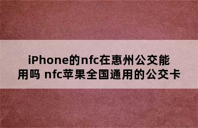 iPhone的nfc在惠州公交能用吗 nfc苹果全国通用的公交卡